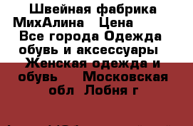Швейная фабрика МихАлина › Цена ­ 999 - Все города Одежда, обувь и аксессуары » Женская одежда и обувь   . Московская обл.,Лобня г.
